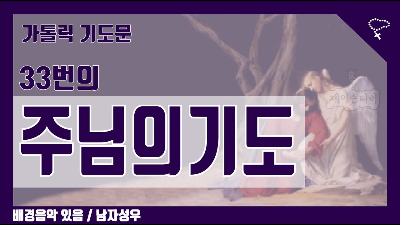 [가톨릭 기도문] 33번의 주님의기도, 대송 (배경음악 있음)