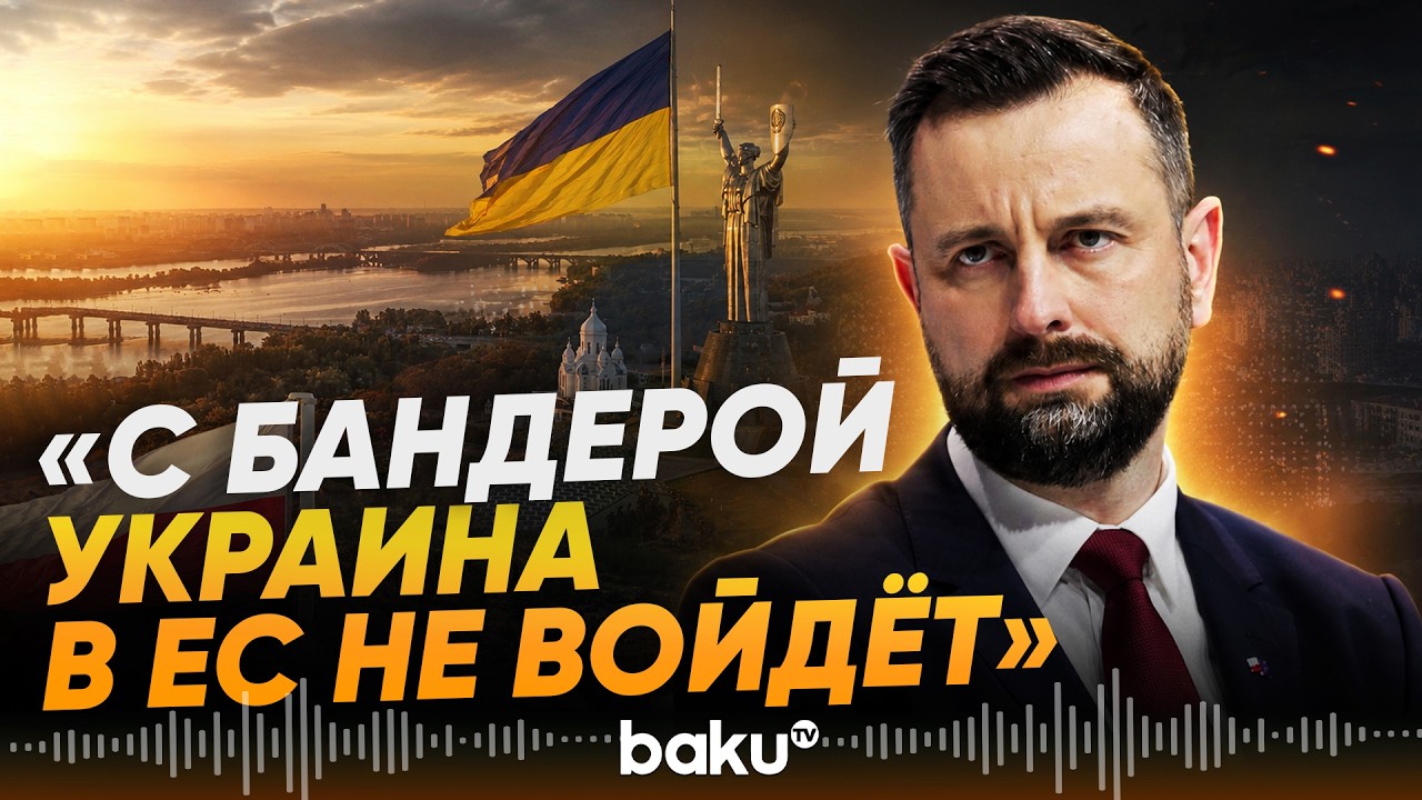 Минобороны Польши против Украины в ЕС из-за Бандеры - Baku TV | RU