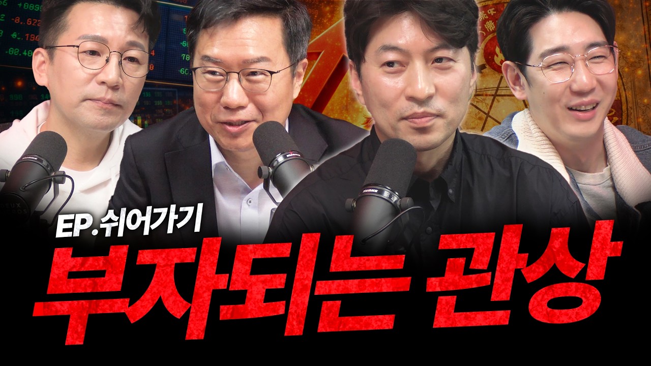 주식 운은 타고 나는건가? 30년 경력 역술가와 함께하는 재물운, 대운 그리고 돈을 부르는 부자되는 관상 (역술가 박성준, 지식한방 박종훈 소장) | 주식아지트 EP.외전
