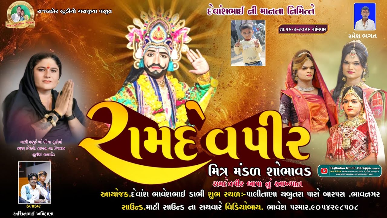 Live 🔴 રામદેવપીર મિત્ર મંડળ શોભાવડ