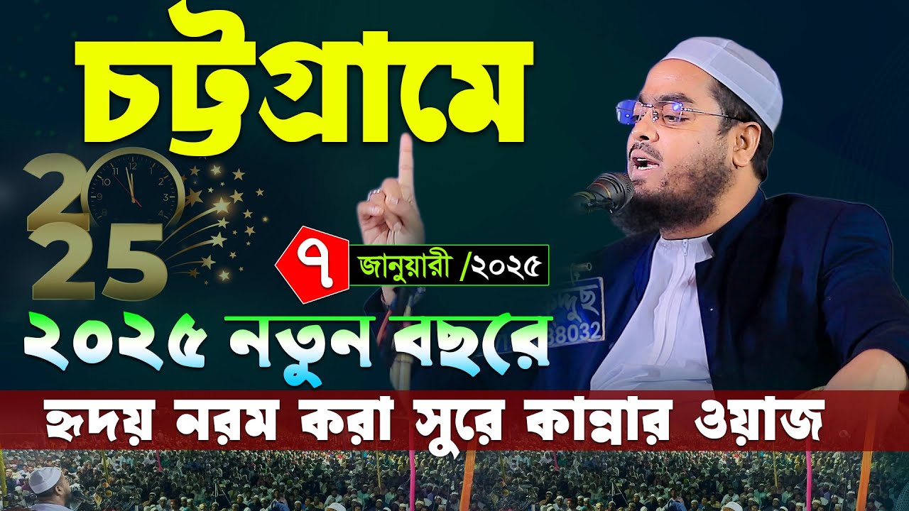 চট্টগ্রামে ২০২৫ নতুন বছরে নতুন ওয়াজ । ৭/০১/২৫ হাফিজুর রহমান সিদ্দিকী 2025 । Hafizur rahman waz 2025
