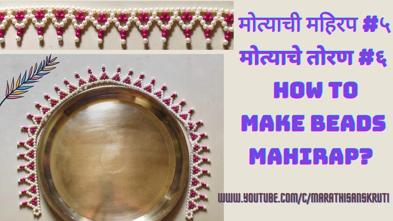 मोत्याची महिरप 