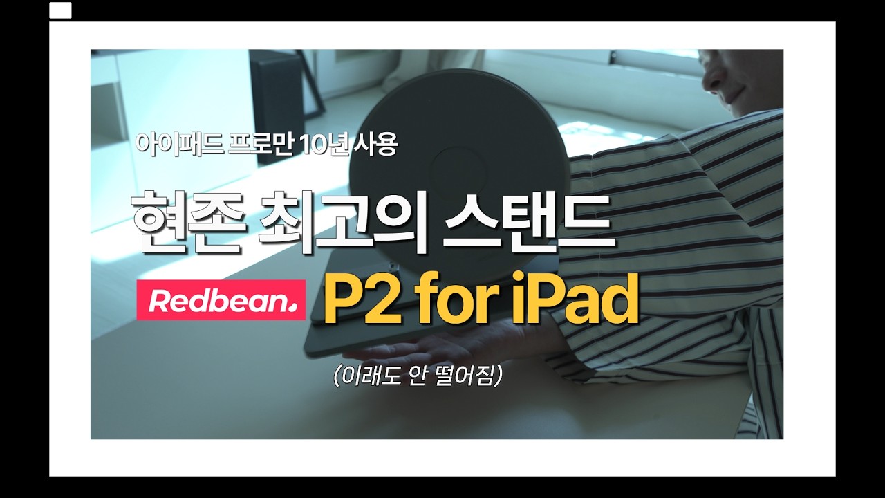현존 최고의 아이패드 스탠드, redbean P2 ipad stand
