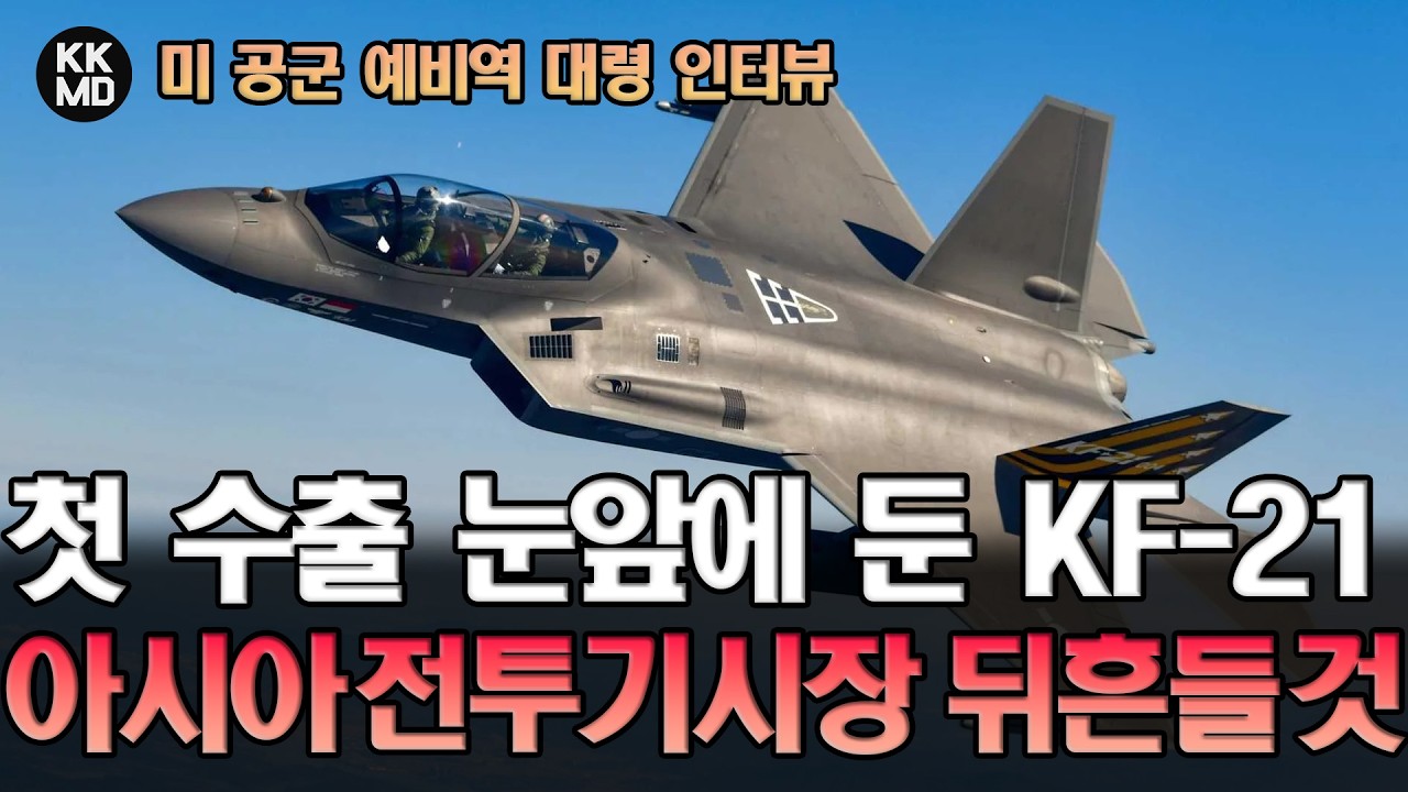 미 공군 예비역 대령 인터뷰: 첫 수출 앞둔 KF-21, 미국과 프랑스 독식했던 아시아 전투기시장 뒤흔들 것 (927화)