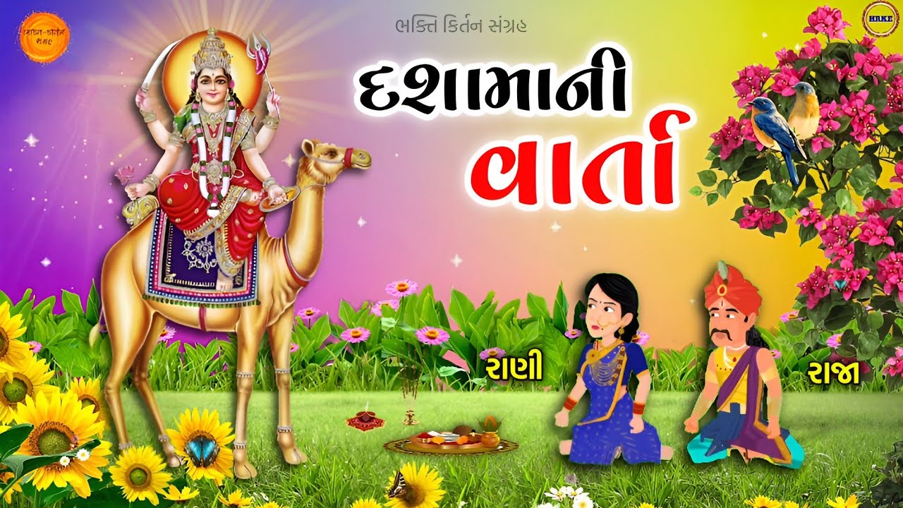 🔴 દશામા વ્રતની વાર્તા ( ચિત્ર વાર્તા ) Dashama vrat katha in gujarati | Dashama ni varta 🙏