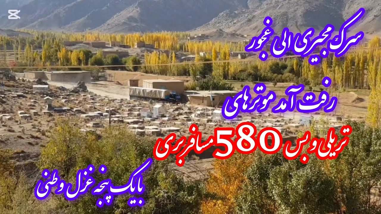 سرک مجیری الی غجور وسهولت مردم درطول سال❤