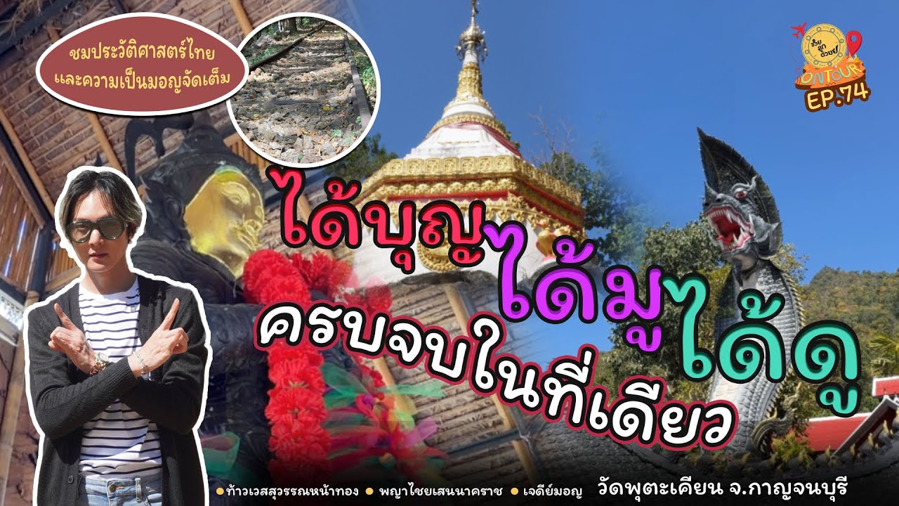 สถานที่เดียวรับจบ ได้ทั้งบุญ ทั้งมู ทั้งเที่ยว_วัดพุตะเคียน กาญจนบุรี | ช่วยลูกด้วย ON TOUR Ep.74