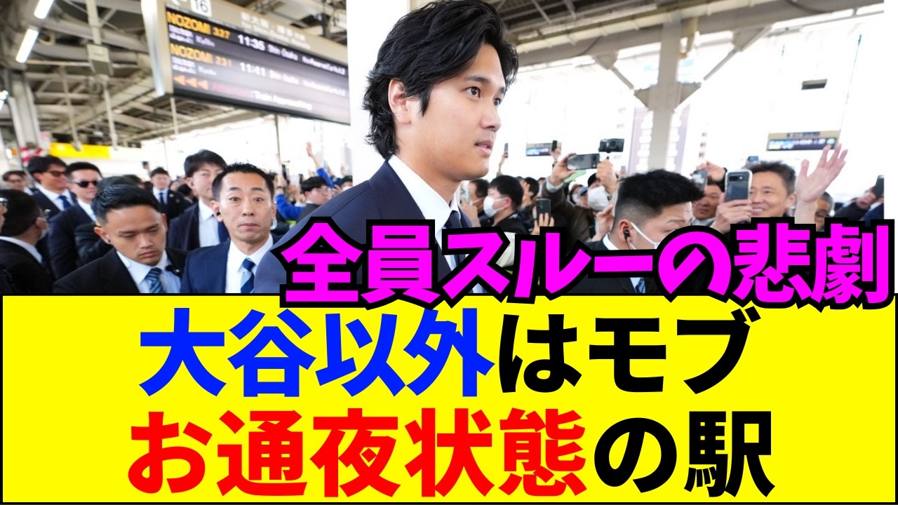 【速報】大谷翔平以外の侍ジャパン、駅で完全にスルー&hellip;&hellip;プロ野球の残酷な現実【ネットの反応】
