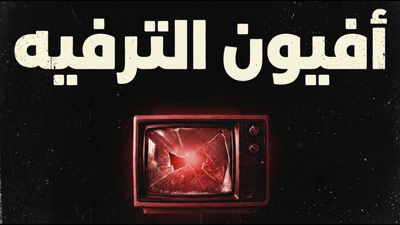 غميضة #6 | أفيون الترفيه
