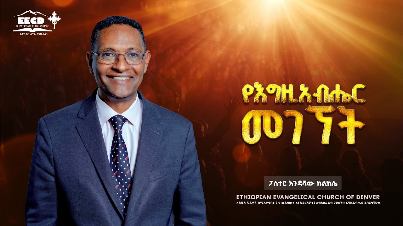 የእግዚአብሔር መገኘት (ዘጸ 25-40)  ፓስተር እንዳሻው ከልክሌ | EECD