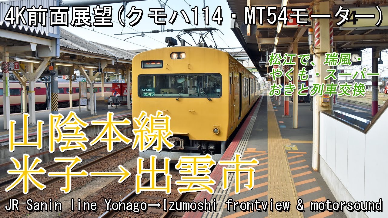 【前面展望】山陰本線115系クモハ114 米子→出雲市 Front view JR Sanin line series 115 motor car Yonago→Izumoshi