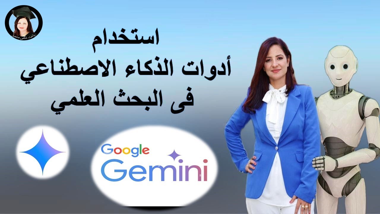 أهم أداة ذكاء اصطناعي على الإطلاق فى البحث العلمي  (Google Gemini)