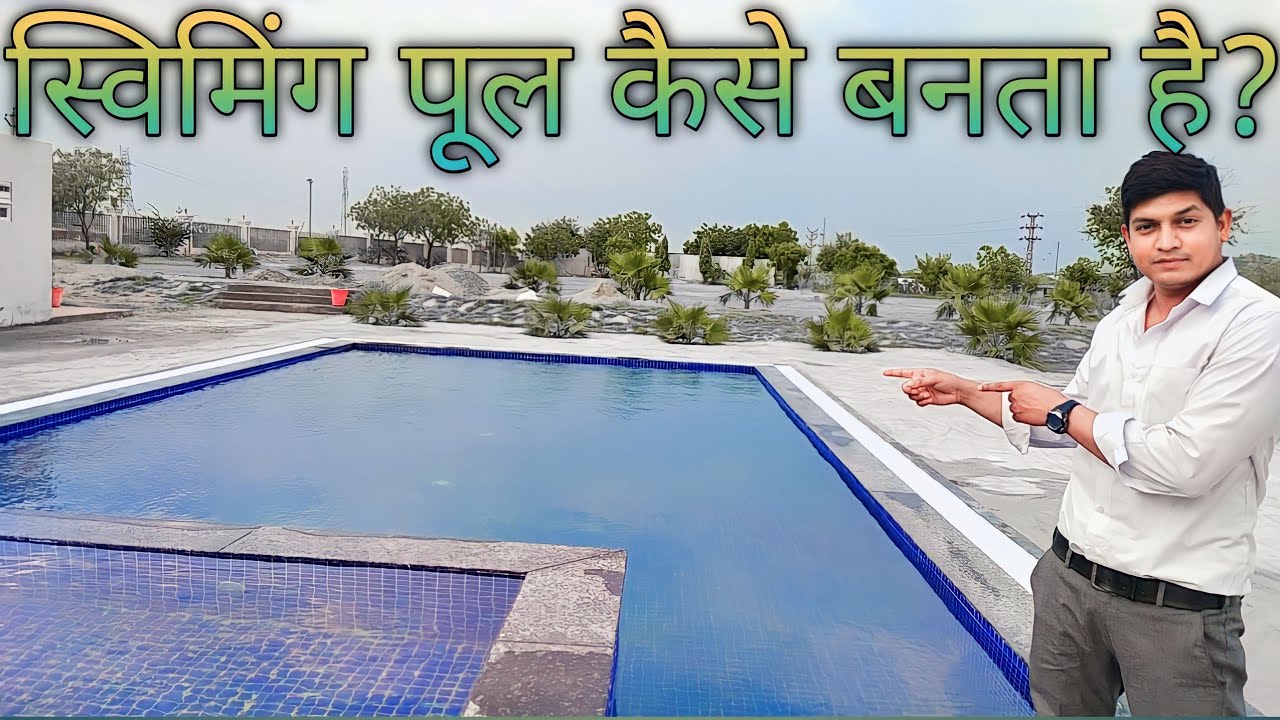 स्विमिंग पूल कैसे बनता है देखिए शुरू से अंत तक 10 मिनट के वीडियो में l Ajay k Video...