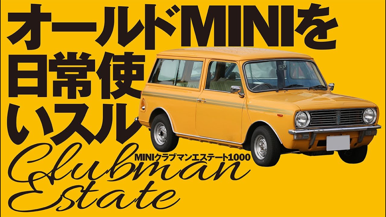 【ローバーミニ】オールドミニを日常使いスル! クラブマンエステート1000ストレートカット#classicmini #rovermini #クラシックミニ #ローバーミニ #ミニ