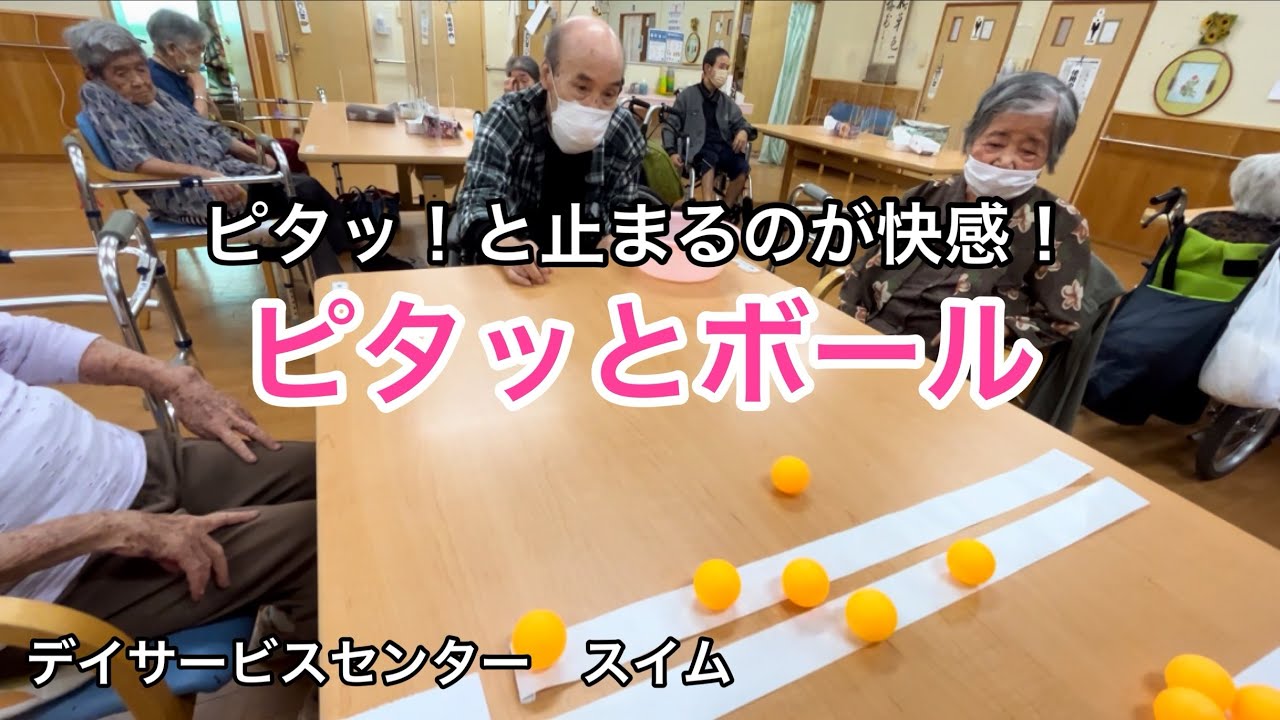 【介護レク】ピタッとボール🥎高得点を狙って‼️