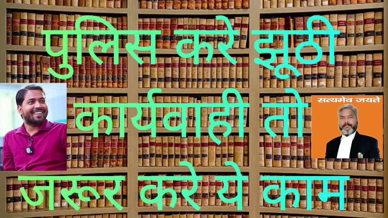 थाना पुलिस करे एकपक्षीय या झूठी कार्यवाही तो क्या करे BNSS  126 AND 135 CRPC 107 AND 116