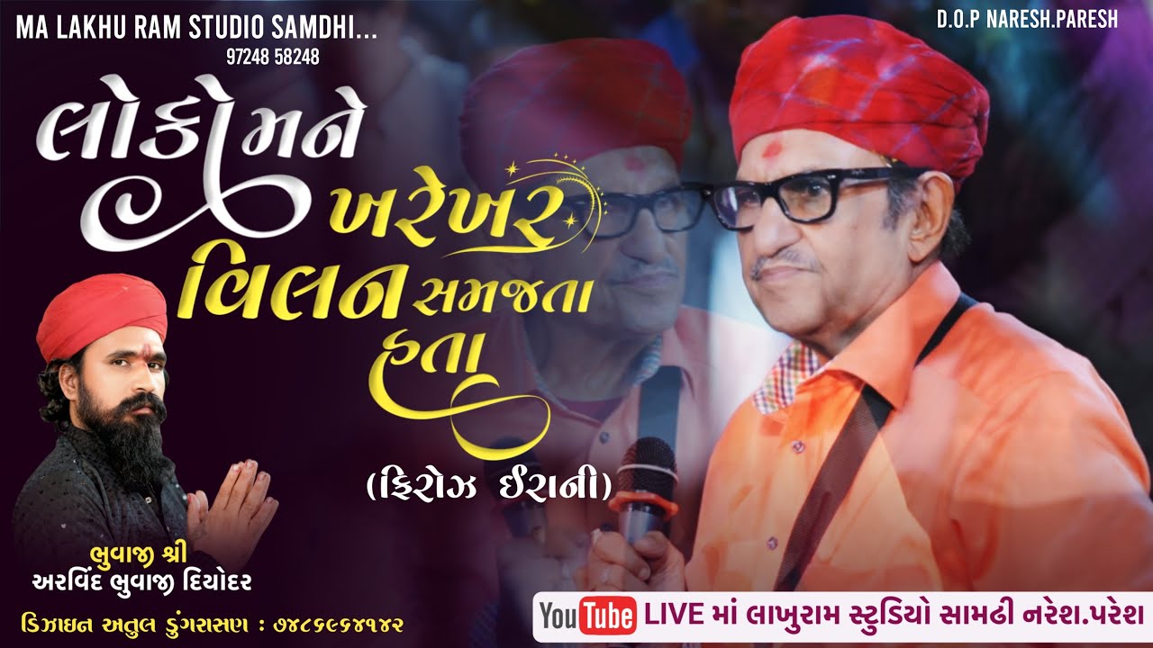 લોકો મને ખરેખર વિલન સમજતા હતા' II ફિરોઝ ઈરાની II મેલડી માંની ભવ્ય રમેલ II Diyodar