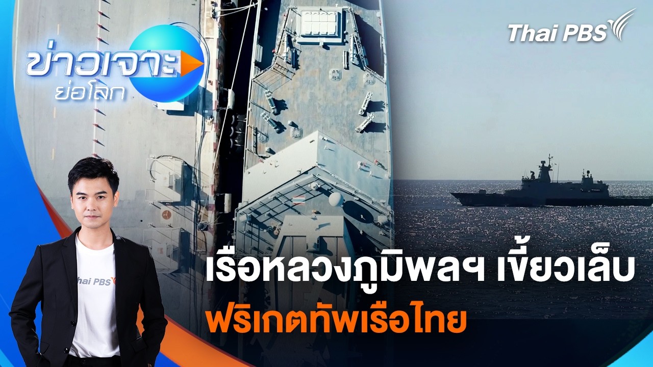 🔴 [Live] ข่าวเจาะย่อโลก | 14 มี.ค. 69