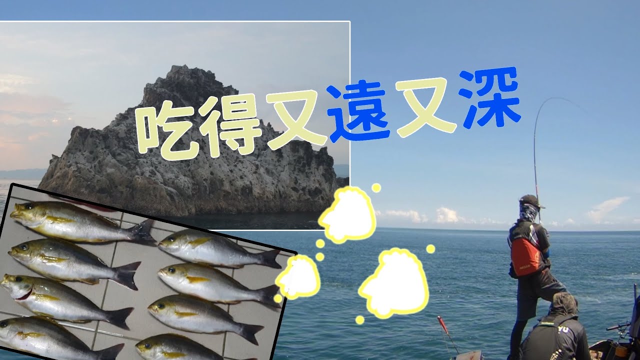 【基隆嶼磯釣】以黃雞魚聞名的礁石 流溝場釣大黃雞 吃得又遠又深的啊  at 基隆嶼 Taiwan RockFishing Keelung Island
