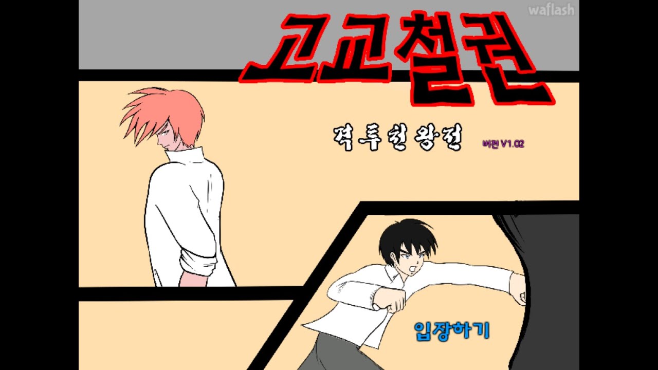플레시 게임 고교철권! 다 덤벼! 내가 짱이야!