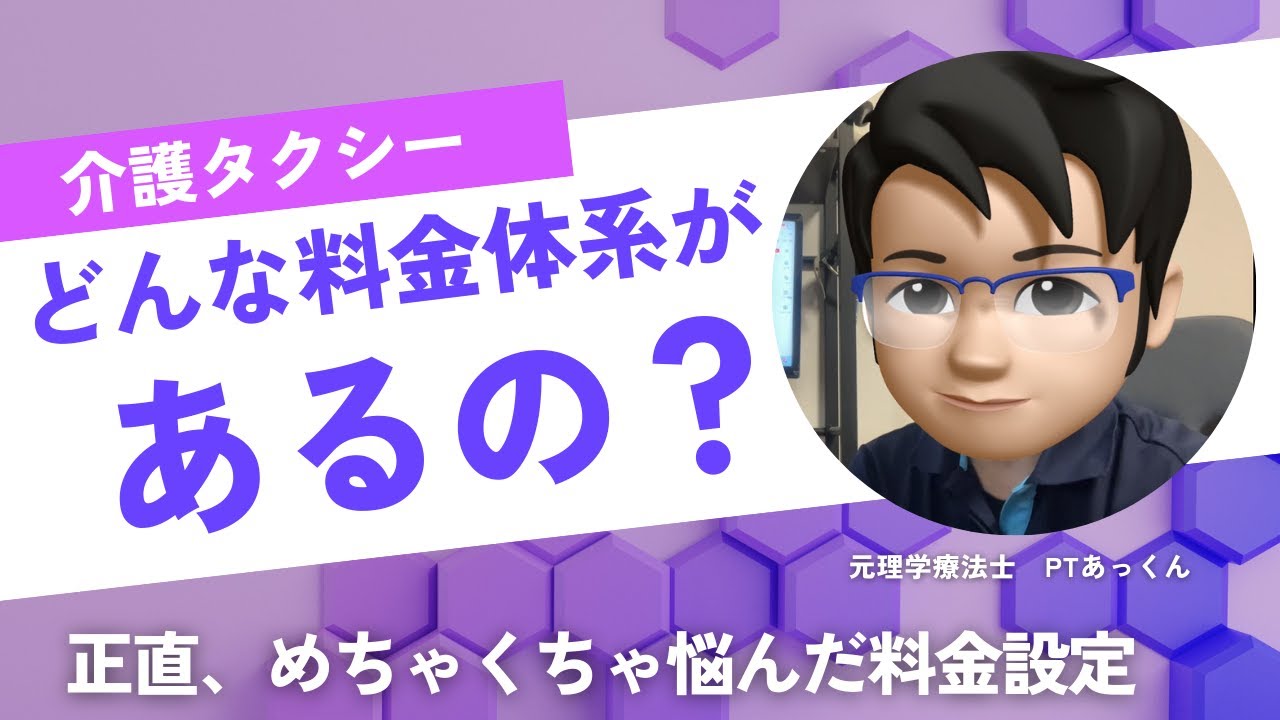 【軽介護タクシーVol.32】料金設定について解説