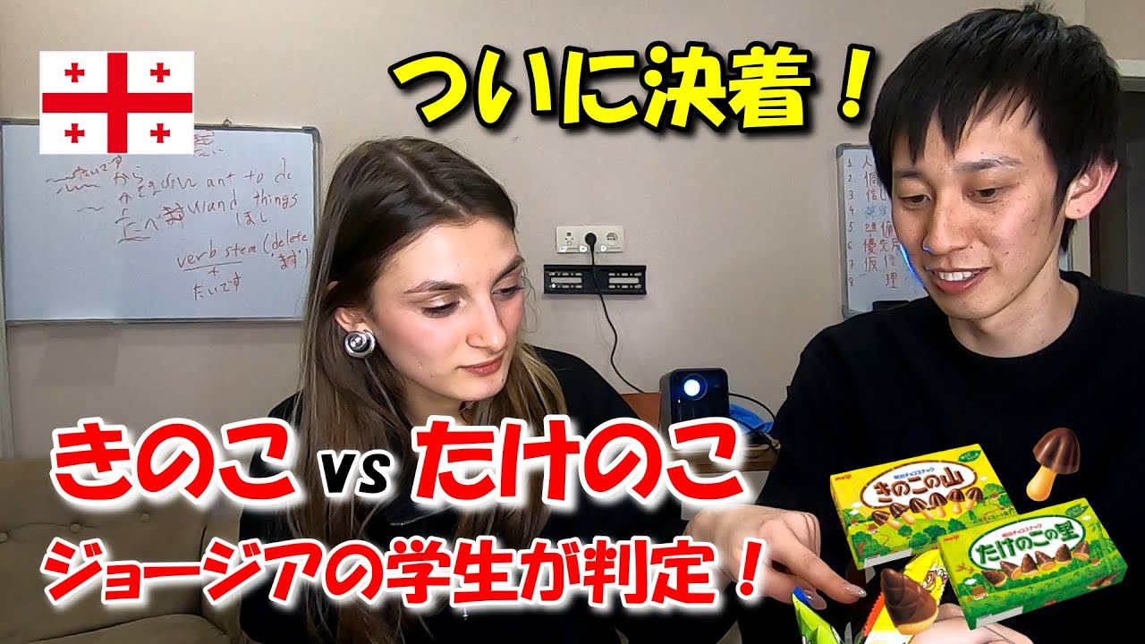 たけのこの里 vs きのこの山｜ジョージア人はどっちを選ぶ？