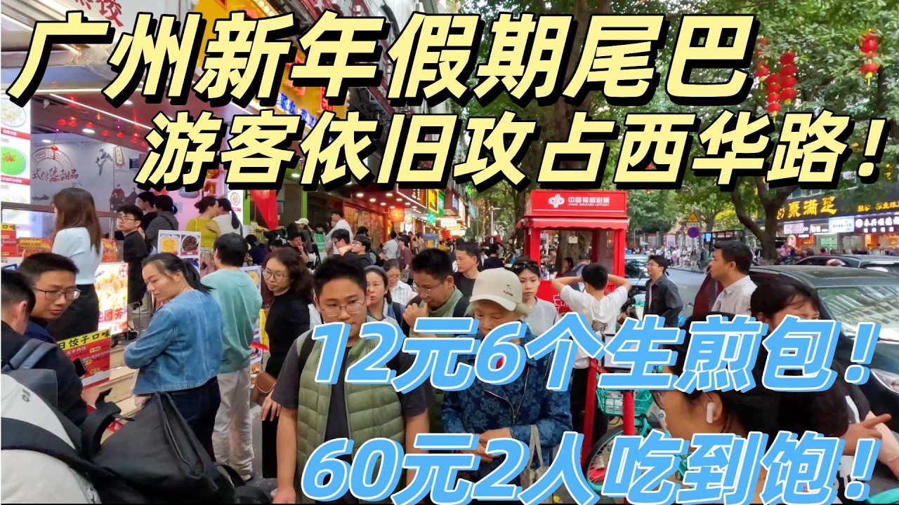 2026新年假期尾巴，游客依然挤爆美食街西华路！12元6个生煎包！50元一个手工pizza！超级无敌好吃！70元2人吃到饱！#广州#Guangzhou#Chinese New Year Holiday