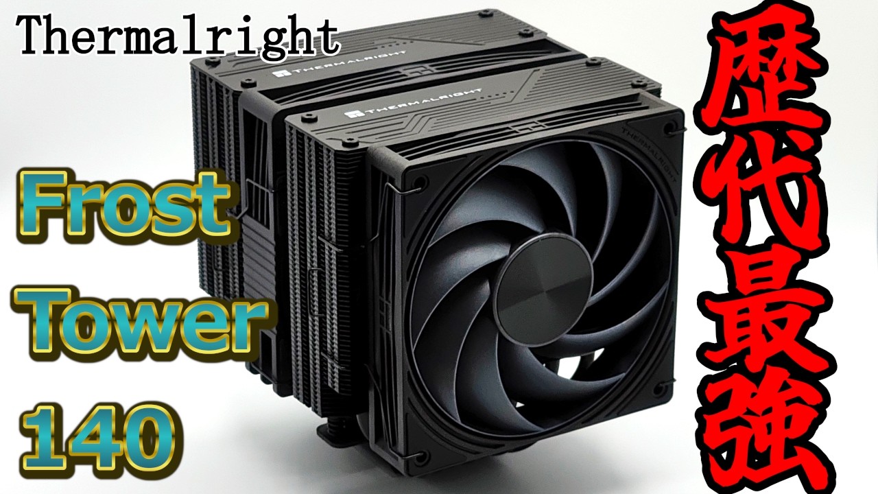 【Thermalrightの躍進】Thermalright史上最強の空冷クーラー⁉ Frost Tower 140をテスト！【CPUクーラー】