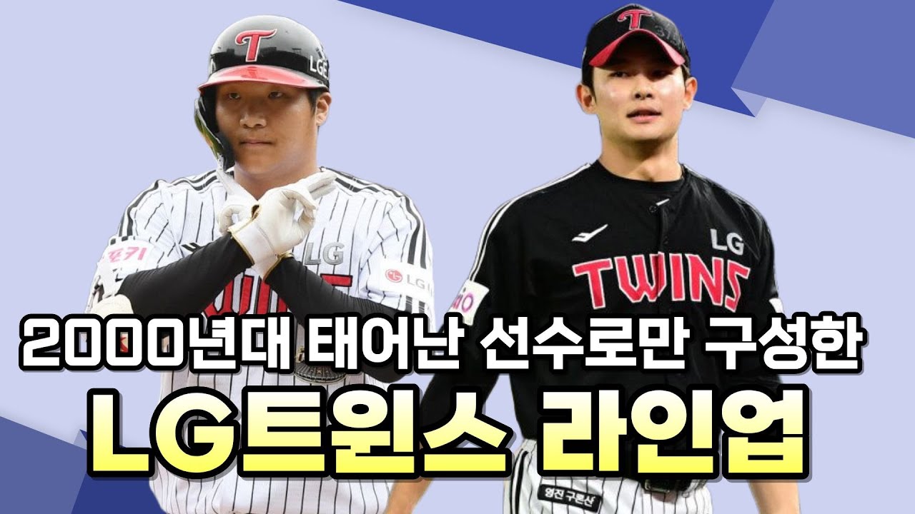 2000년대에 태어난 선수들로 LG트윈스 라인업 구성해보기!!