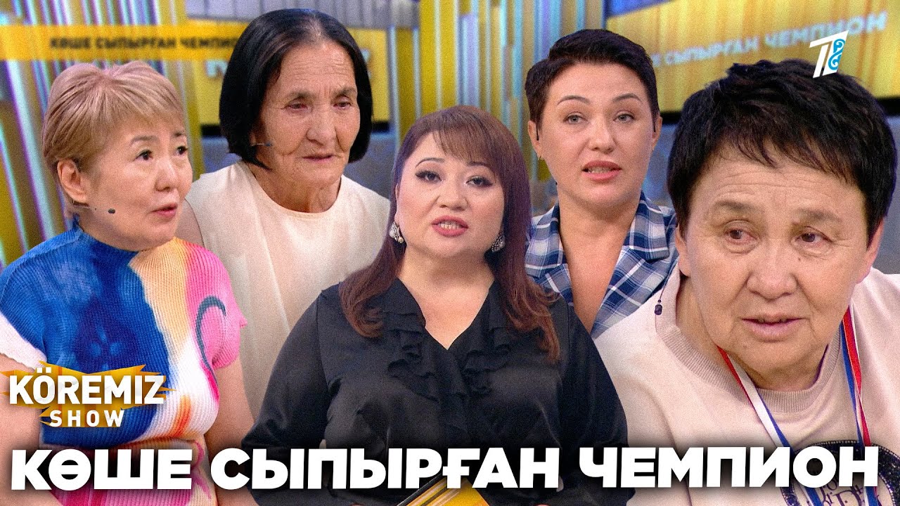 КӨШЕ СЫПЫРҒАН ЧЕМПИОН / KOREMİZ SHOW