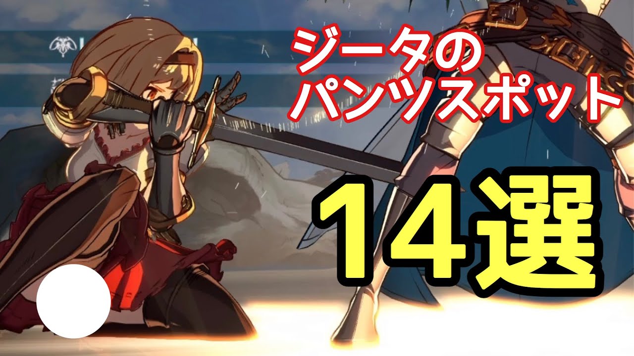 ジータのおすすめスポット14選。【グラブルVS、グランブルーファンタジーヴァーサス】