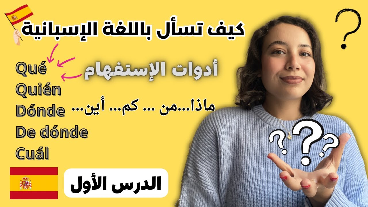 كيف تسأل سؤالًا في اللغة الاسبانية ؟ | تعلم اللغة الاسبانية و الحوار