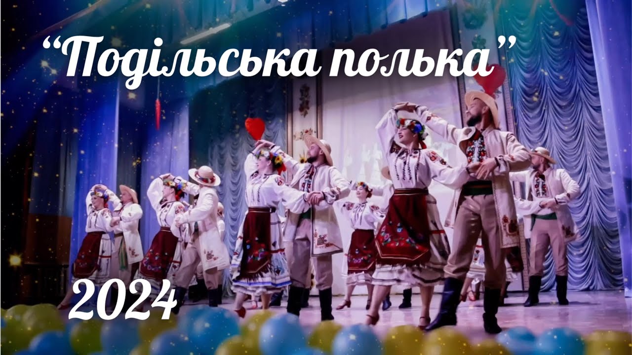 «Подільська полька» • Народний ансамбль танцю «Ровесник» • Вінниця • 2024