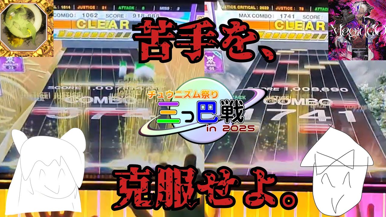 【チュウニズム祭り三つ巴戦in2025】極致15位鍵盤弱者vs.苦手譜面【ゆっくり実況】