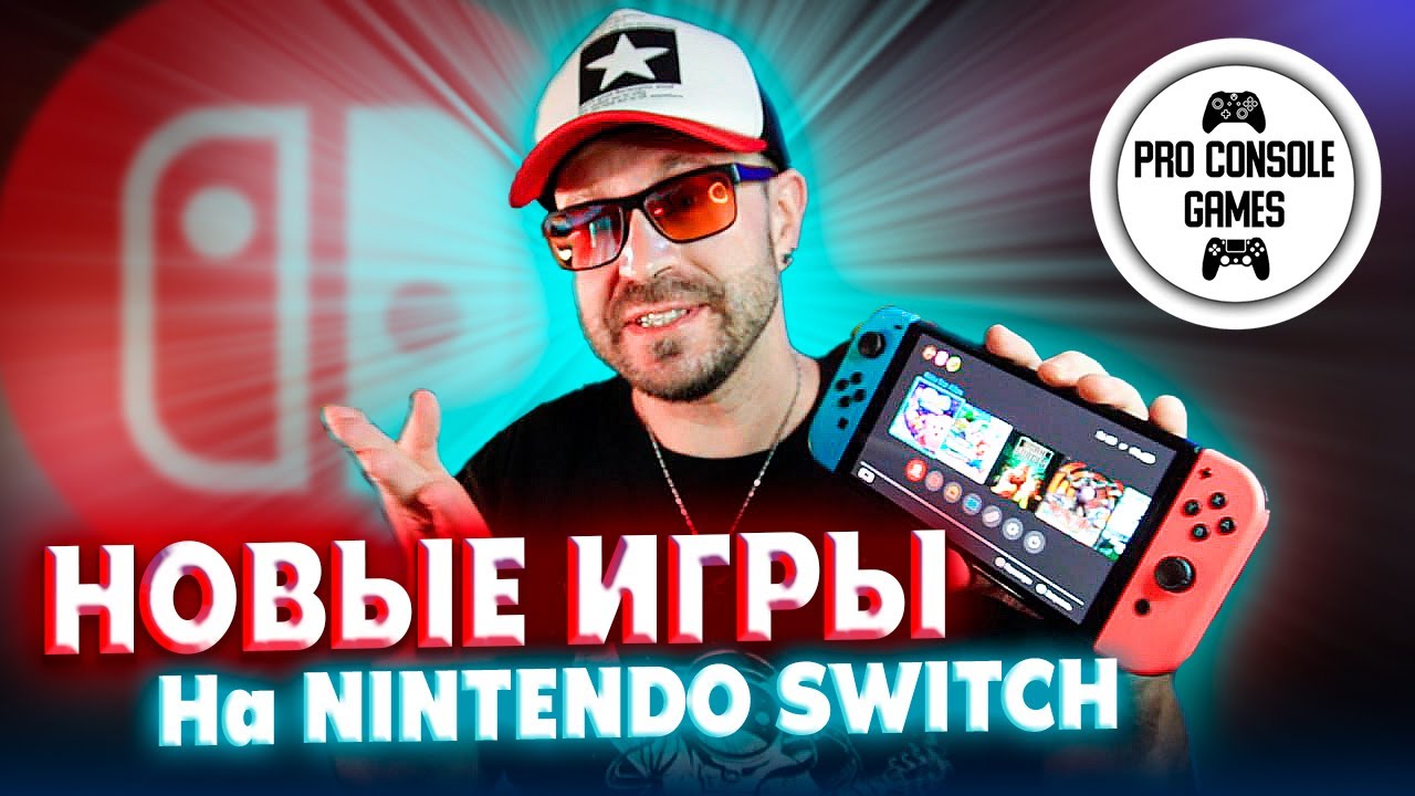 Новые игры на Nintendo SWITCH в 2025 году