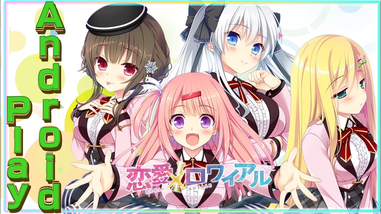 恋は勝ち取るもの！ メタ発言連発の恋愛ロワイアルをandroidで