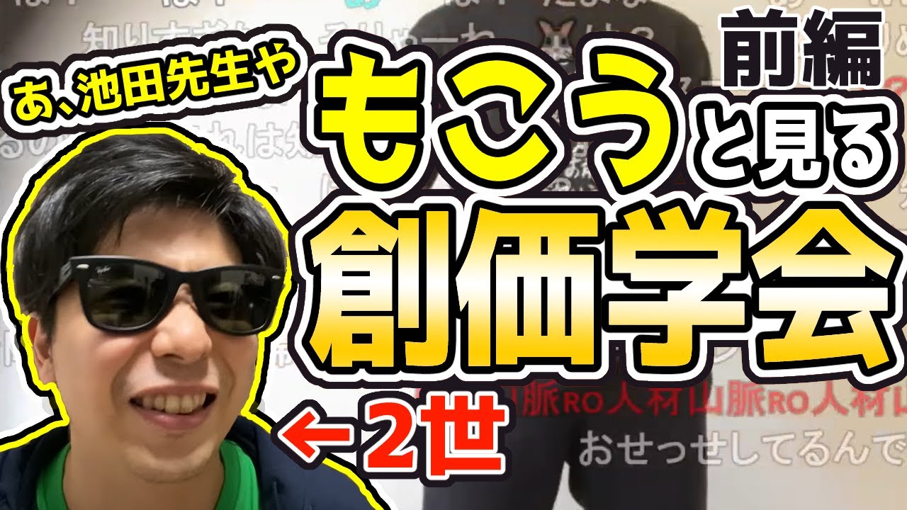【もこう】学会員2世もこうと見る創価学会～前編～《切り抜き》【2021/09/05】
