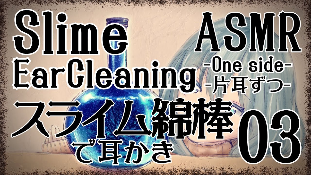 【ASMR】スライム綿棒で耳かきをする音03-片耳ずつ-【声なし・No Talking】