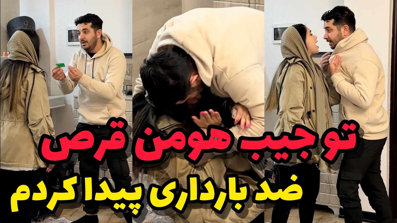 مژگان از جیب هومن قرص ضد حاملگی پیدا کرد❌😱