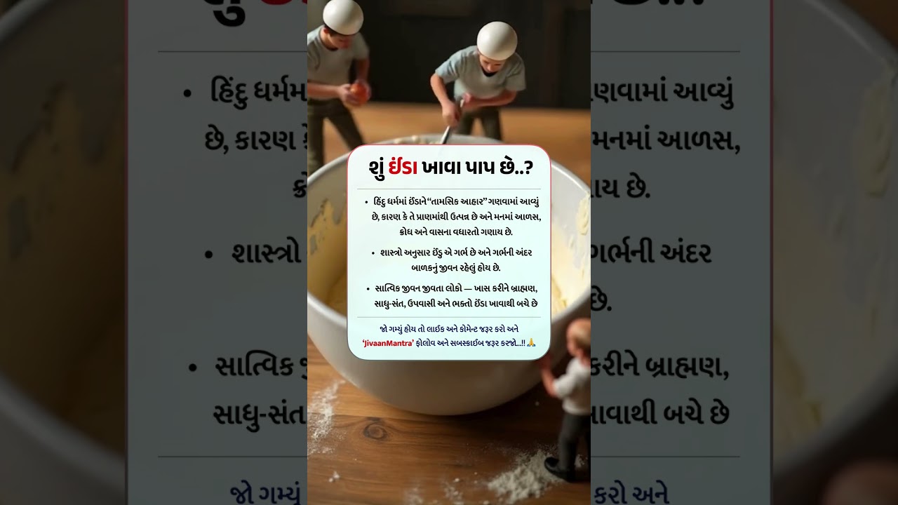 શું ઈંડા ખાવા પાપ છે #hindudharma #dharmikvideo #gujaratiastrology   #gujaratishorts #dharmikgyan