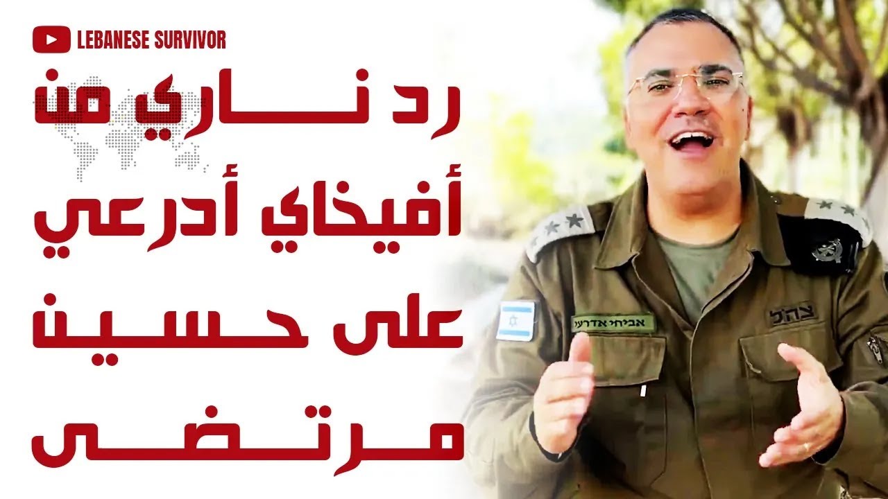 رد ناري من أفيخاي أدرعي على حسين مرتضى