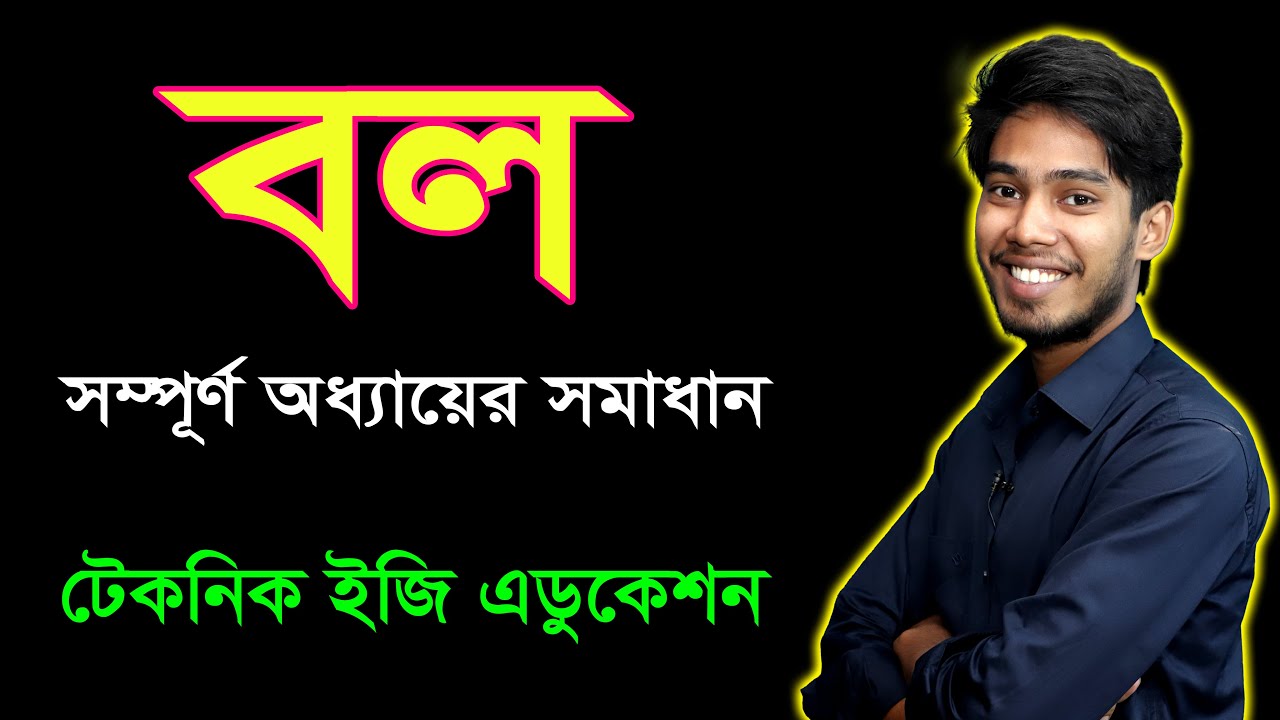 বল | অধ্যায় ৩ | এসএসসি পদার্থবিজ্ঞান | Force | SSC Physics Chapter 3 | ‍Nine ten