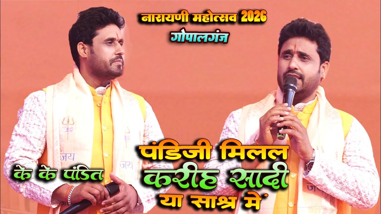 पंडिजी मिलल करिह शादी या श्राद्ध में || के के पंडित सुपर हिट गीत || Narayani Mahotsav Gopalganj 2026