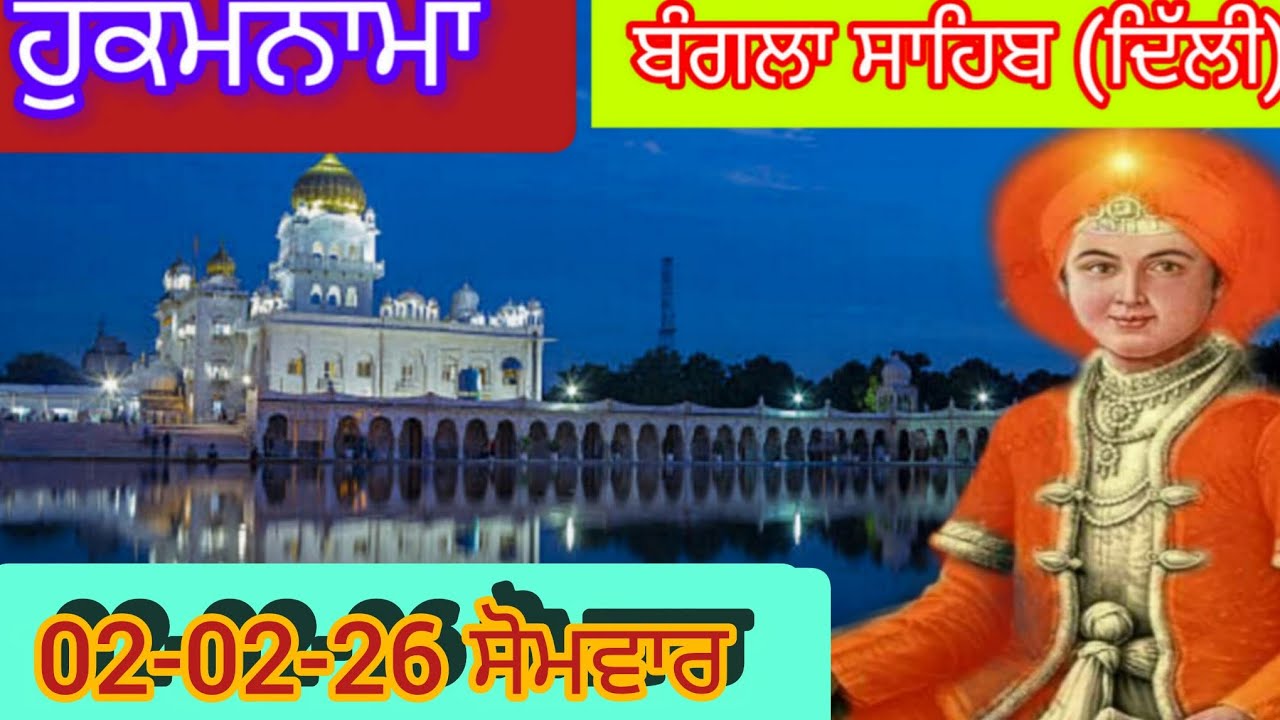Today Hukamnama Gurdwara shri Bangla sahib Delhi ਹੁਕਮਨਾਮਾ ਸ਼੍ਰੀ ਬੰਗਲਾ ਸਾਹਿਬ ਦਿੱਲੀ 02-02-26