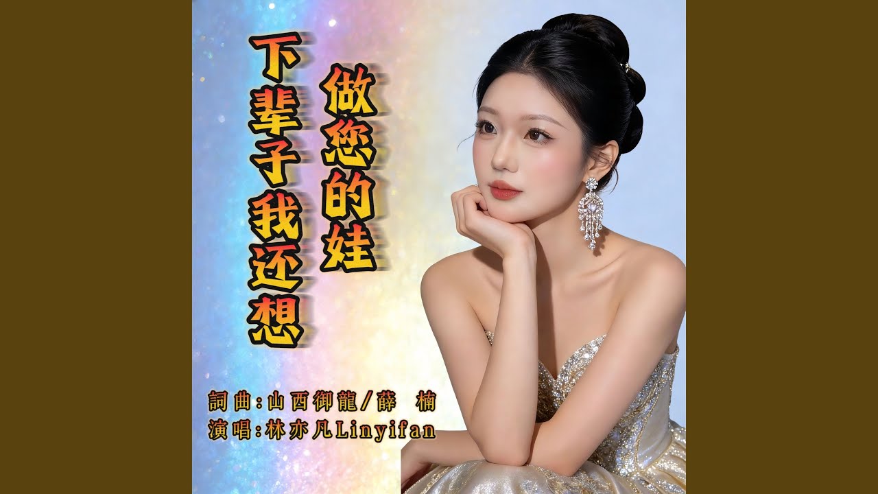 下辈子我还想做您的娃（女声亦凡版）