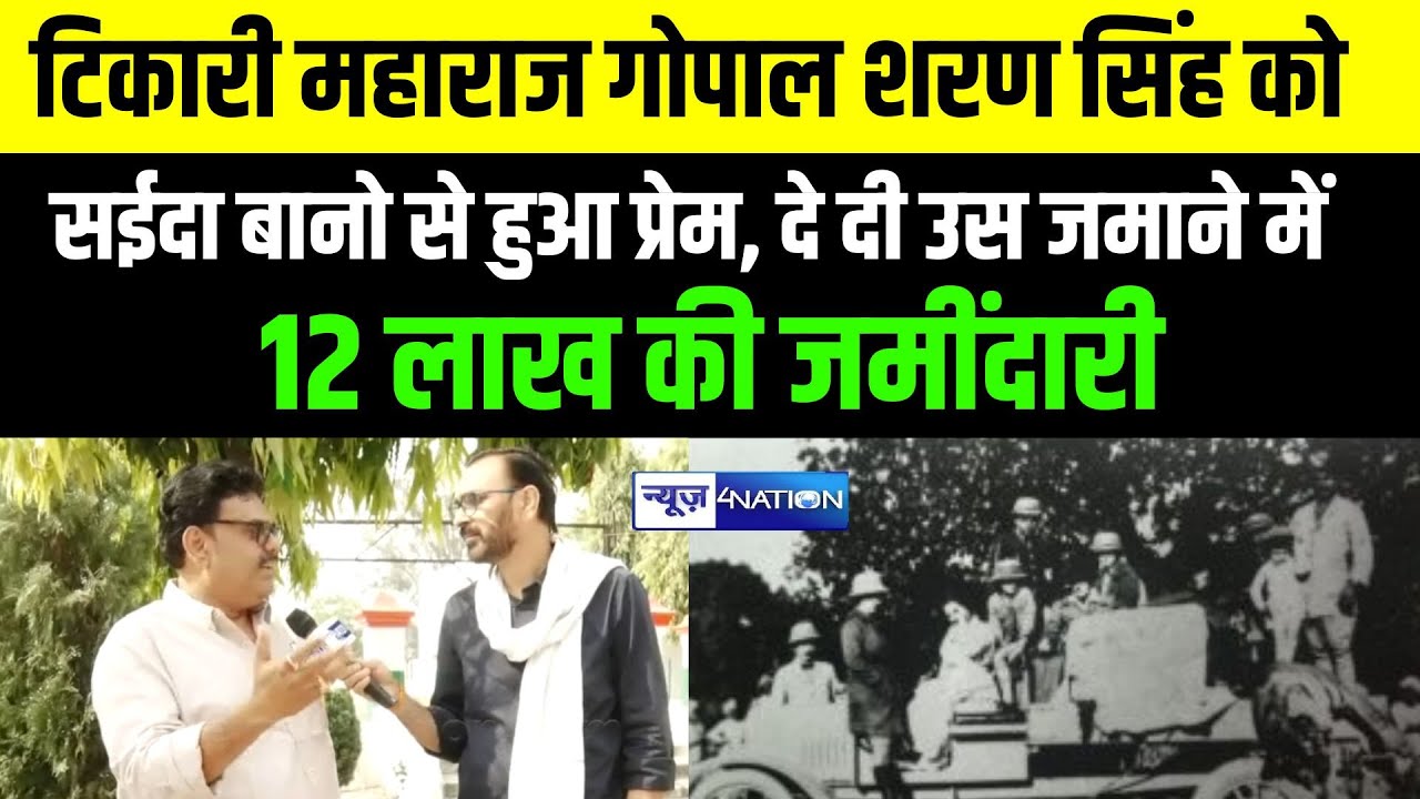 Tekari महाराज गोपाल शरण सिंह को सईदा बानो से हुआ प्रेम,दे दी उस जमाने में 12 लाख की जमींदारी