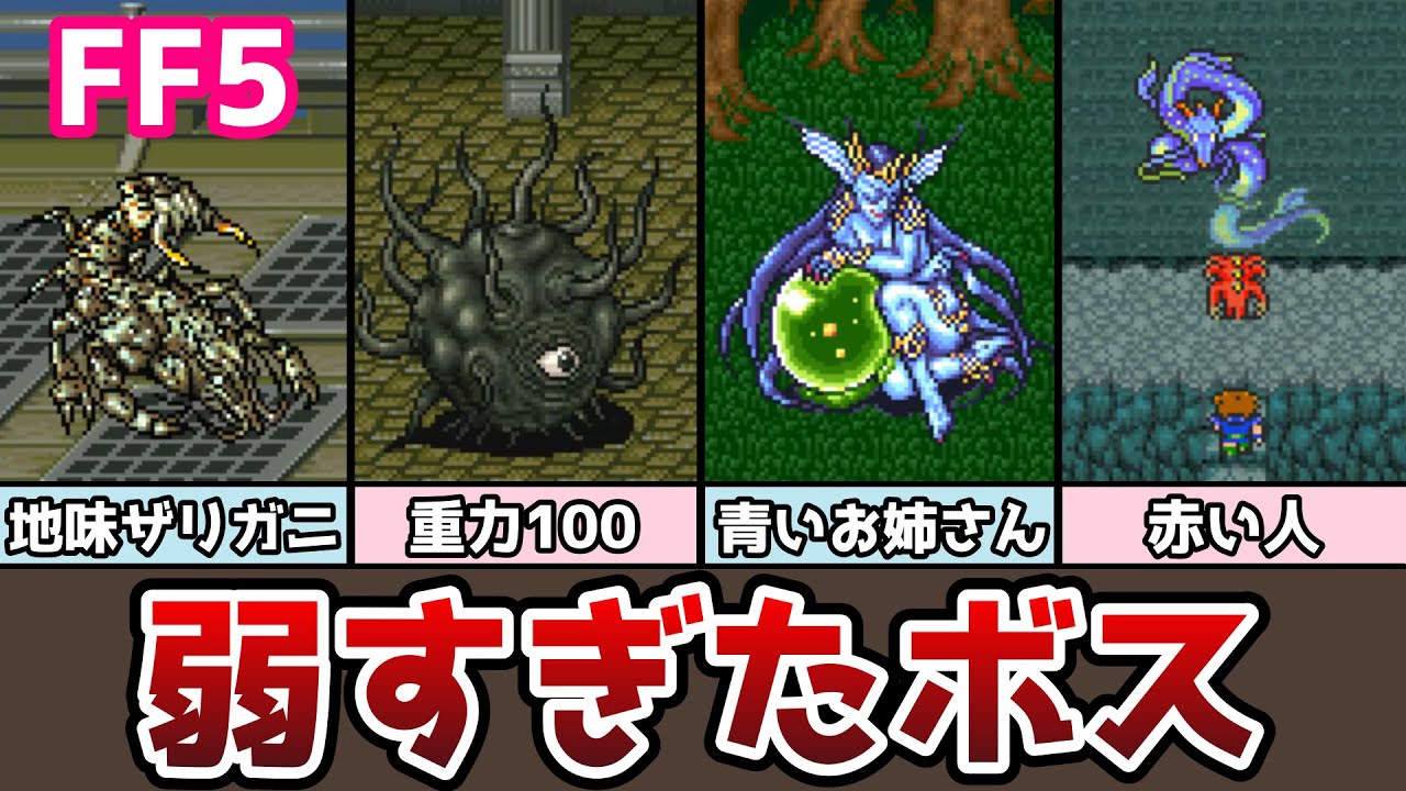 FF5 弱すぎたボスまとめ 13選 ゆっくり解説 弱いボス ファイナルファンタジー5 ピクセルリマスター Pixel Remaster