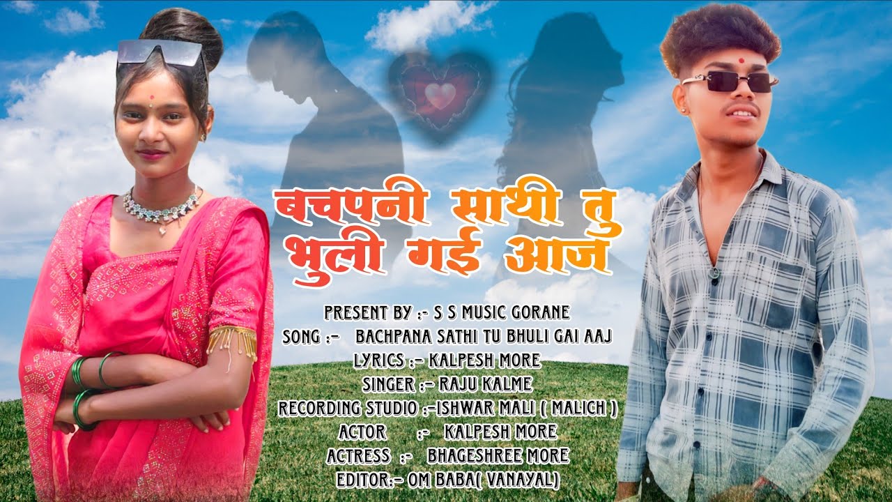 💔 Bachpan Na Sath | बचपन ना साथ | Heart Touching Ahirani Song 2025#ahiranisong #ahirani 