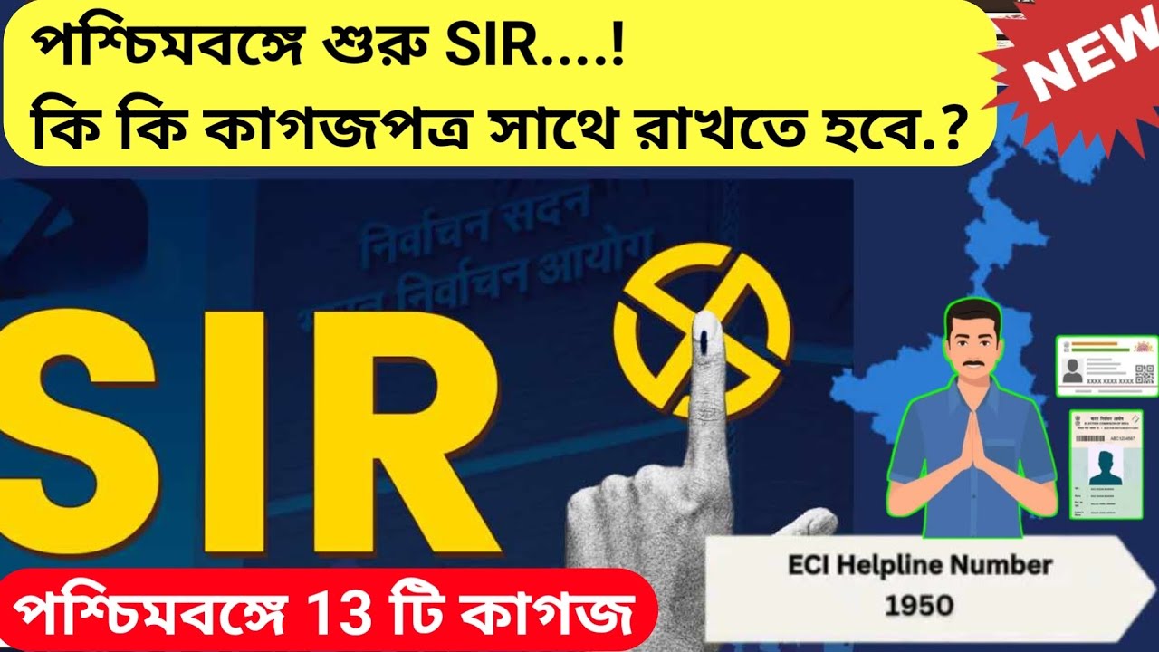 Sir west bengal | sir form fill up | ফর্ম পূরণ পদ্ধতি | sir documents | west bengal sir news #sir