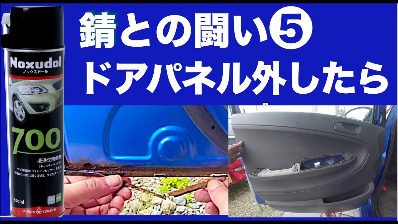 【5】『錆との闘い 』ドアパネル内張取り外し ノックスドール700施工　スバルR2 錆　サビ対策　防錆処理　旧車のサビを抑える
